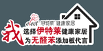 伊特莱  健康家居  无醛苯