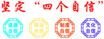 四个自信