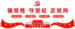 强党性 守党纪  正党风