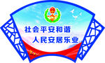 综合治理楼道文化扇形