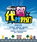 代驾海报