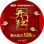 开门红地贴