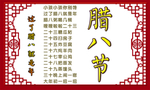 腊八节