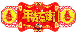 年货大街