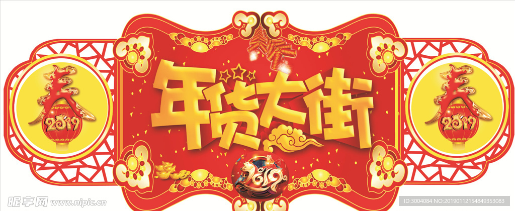 年货大街