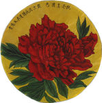 吴玉阳工笔画重彩画牡丹镜心