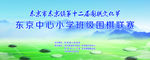 围棋班级联赛