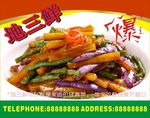 地三鲜