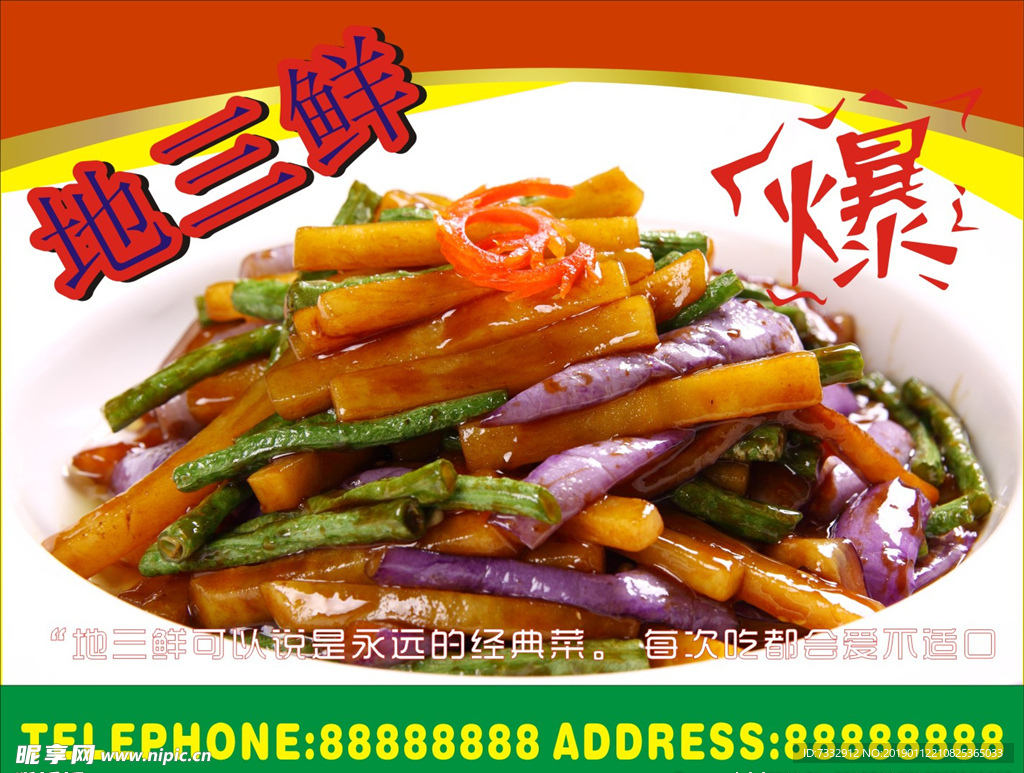 地三鲜