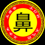 鼻