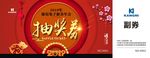 抽奖券