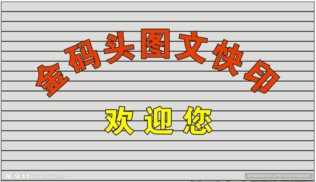 图文店形象墙