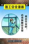施工安全漫画展板
