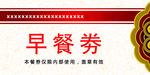 早餐劵
