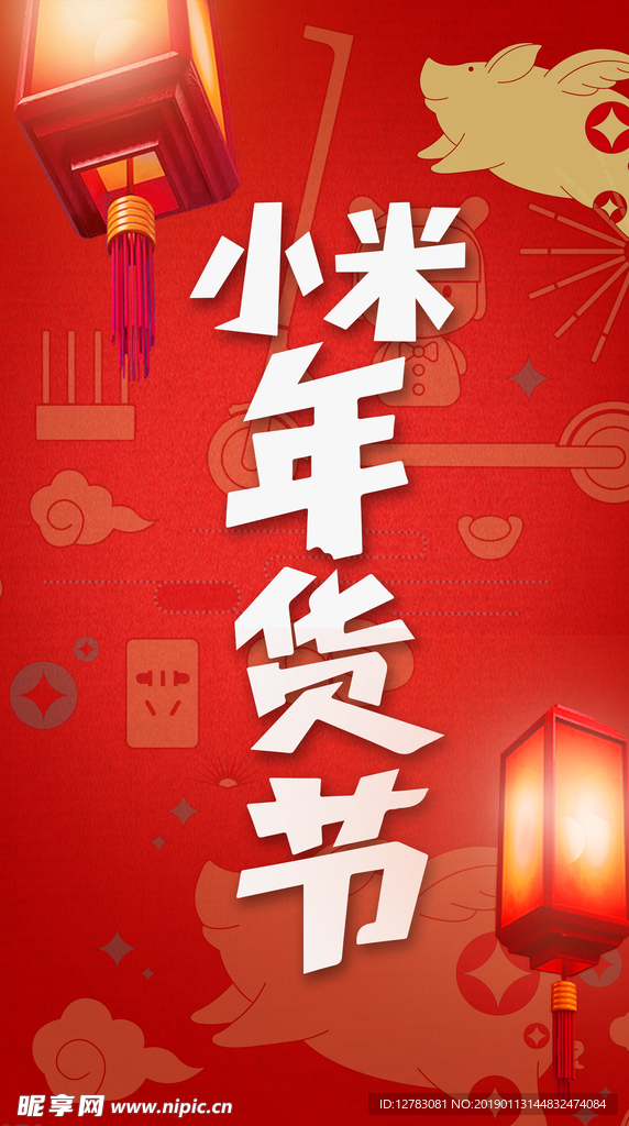 小米年货节