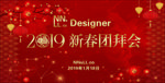 2019 新春团拜会