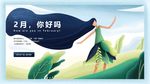 清新扁平卡通2月你好网页插画