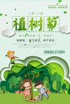 清新创意植树节海报