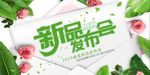 春季新品发布会展板设计