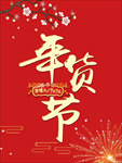 年货