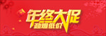年终大促