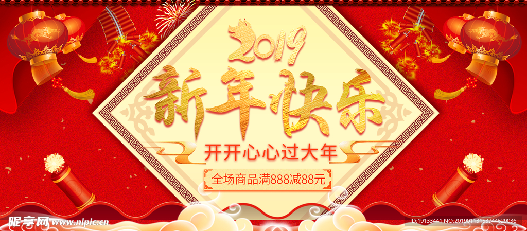 2019新年快乐展板