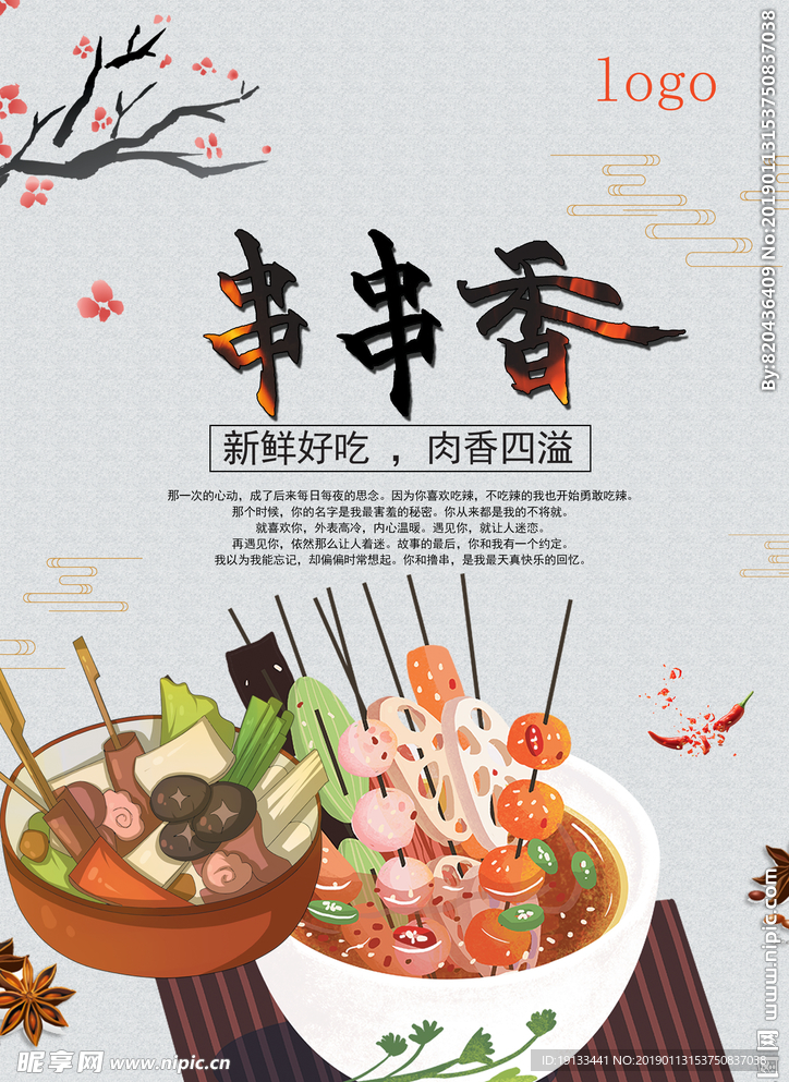 串串香海报