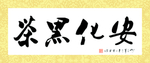 安化黑茶