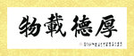 厚德载物