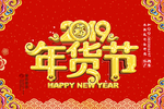 2019 年货节