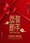 恭贺新年红色喜庆新年海报