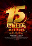15周年