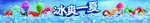 冰爽一夏 炒冰