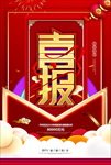 销售喜报海报 海报设计 广告设