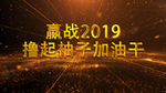 震撼倒计时年会开场AE模板