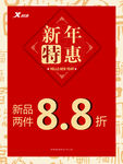 新年特惠