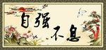 自强不息