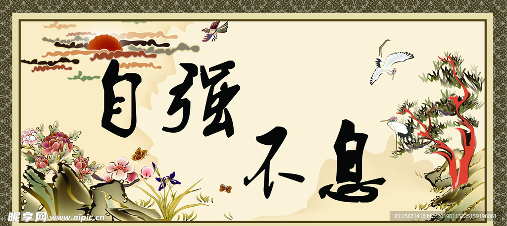 自强不息