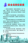 安全员岗位职责