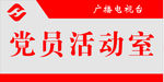 党科室牌 党员 中国共产党
