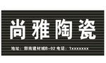尚雅郭南建材市场陶瓷一品