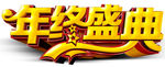 年终盛典