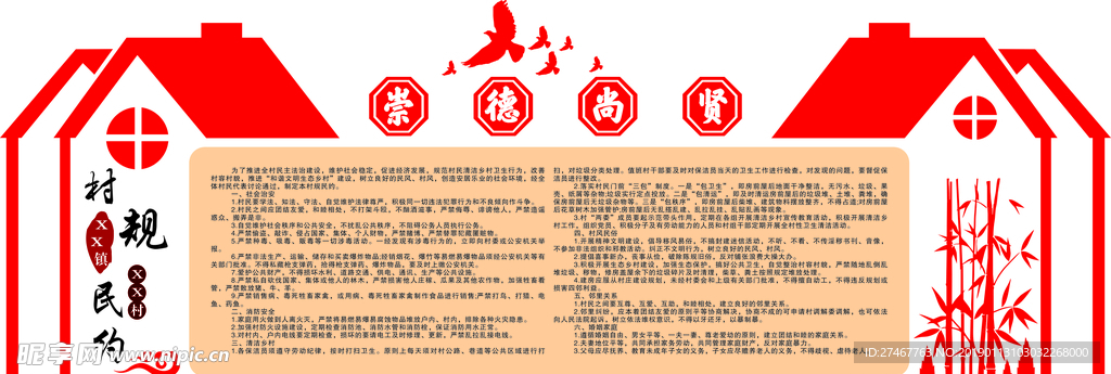 村规民约