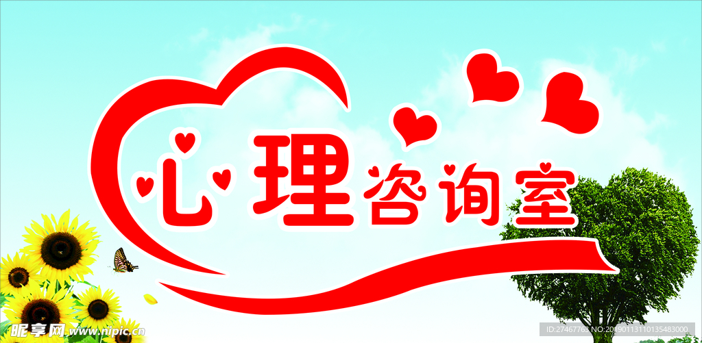 心理咨询室