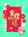 金猪纳福