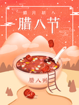 腊八节