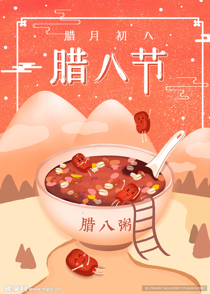 腊八节