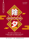 除夕
