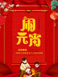 闹元宵