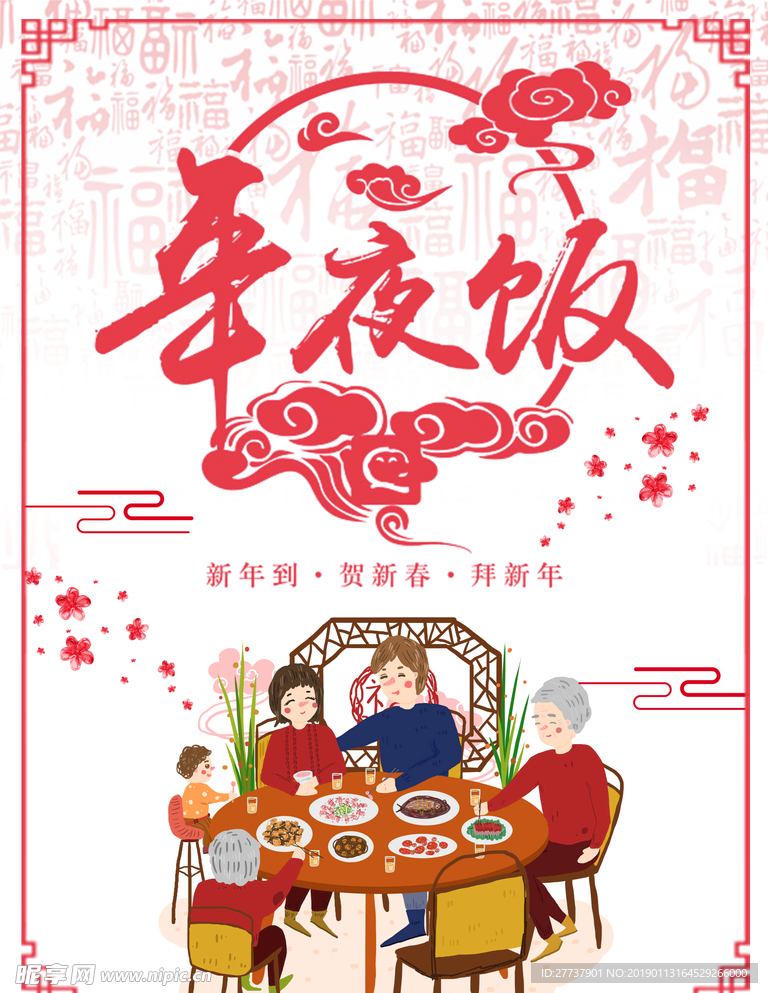 年夜饭